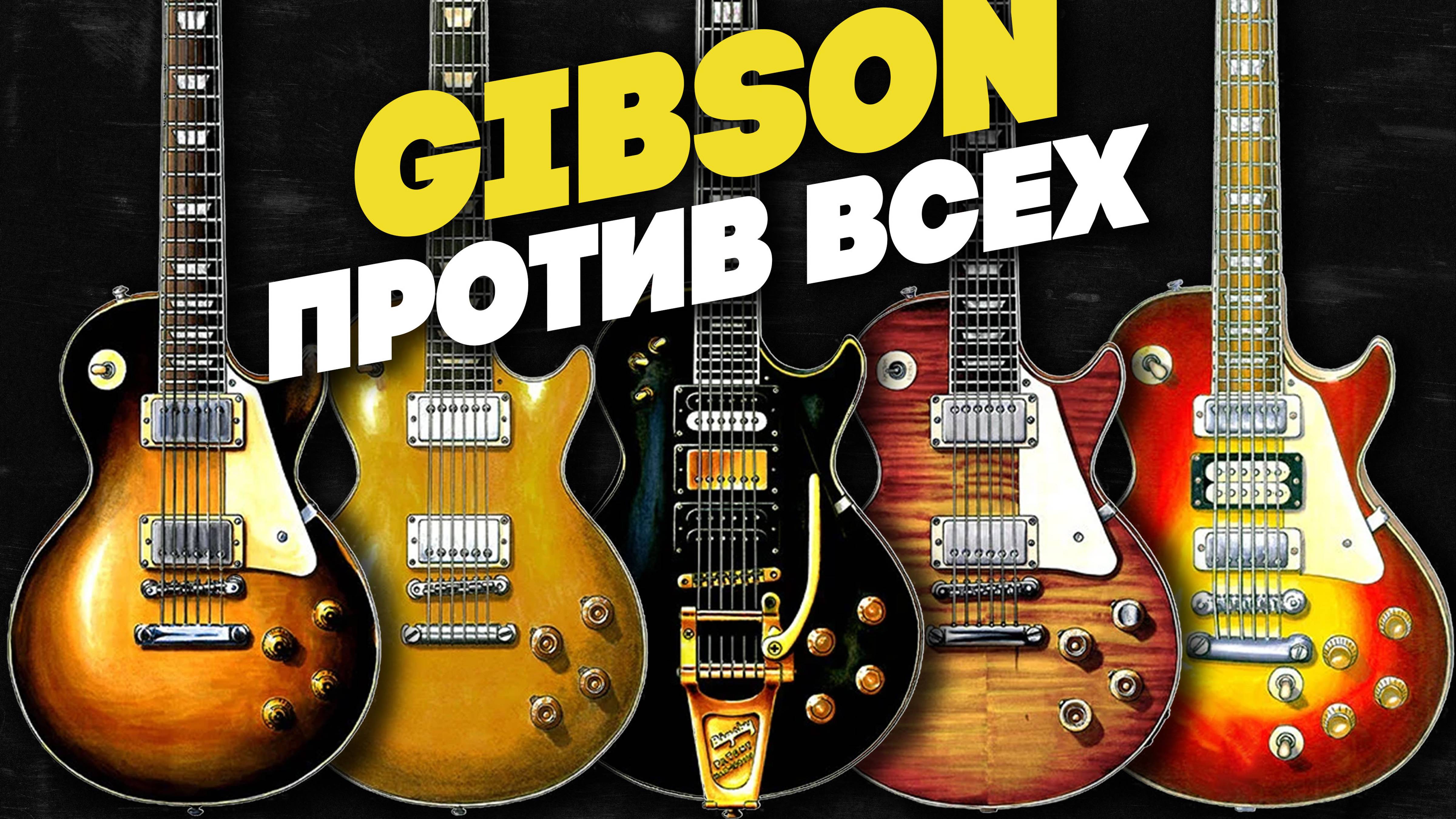 Суды Gibson. Битва за формы | Гитарный Клуб