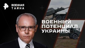 Военный потенциал Украины — Военная тайна с Игорем Прокопенко (27.05.2023)