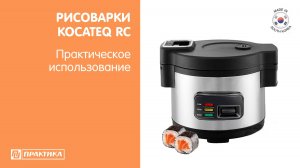 Рисоварки Kocateq R 10/5C и R 13/6C | Функция подогрева | Оборудование для суши