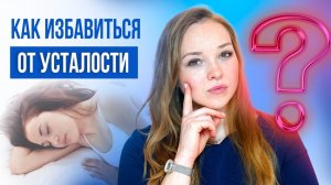 Как избавиться от усталости?