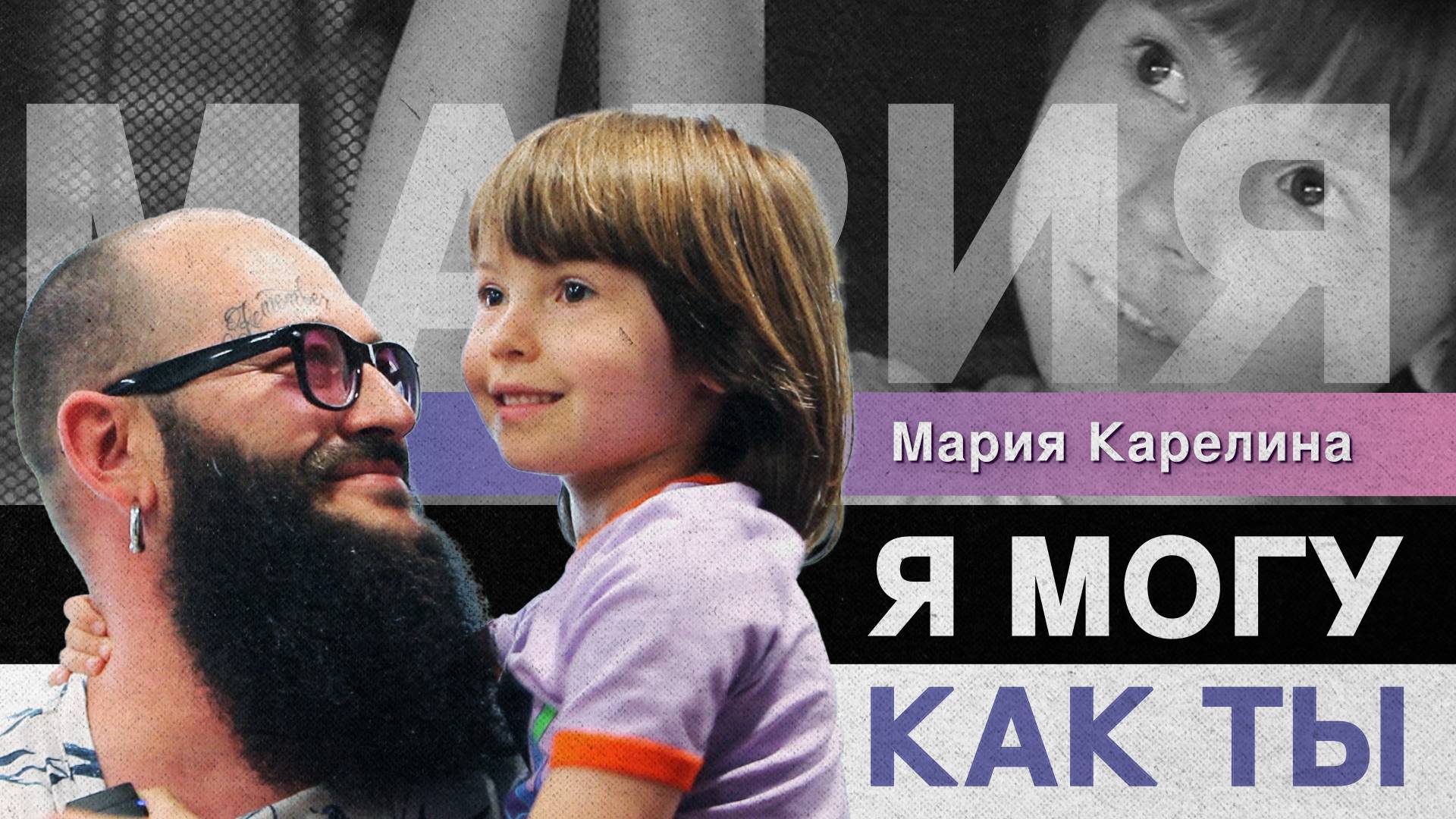 История 5-летней девочки Марии с аутизмом и её папы Игоря, который один воспитывает ребёнка