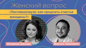 Женский вопрос. "Постменопауза: как продлить счастье женщины?" Марлен Овакимян.