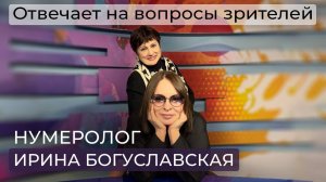 Нумеролог Ирина Богуславская - СВО, война на Ближнем Востоке, Выборы в США, в Грузии, судьба Курска