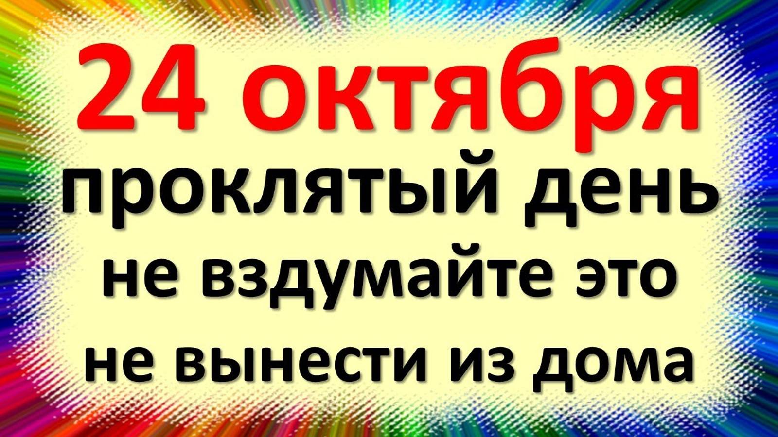24 октября народный праздник день Филиппа, Филиппова канитель. Что нельзя делать. Народные приметы