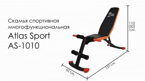 Скамья спортивная многофункциональная Atlas Sport AS-1010