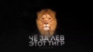 GAZAN - Чё За Лев Этот Тигр (Премьера Трек) (Remix)