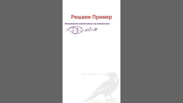 СуперПример: Как Умножать Многочлены Легко и Быстро! (7 класс) смотреть онлайн