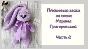 Вяжем Плюшевого зайку | Часть 2 | Амигуруми | Схема Марины Григоревской