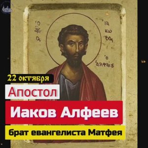 Апостол Иаков Алфеев, брат евангелиста Матфея