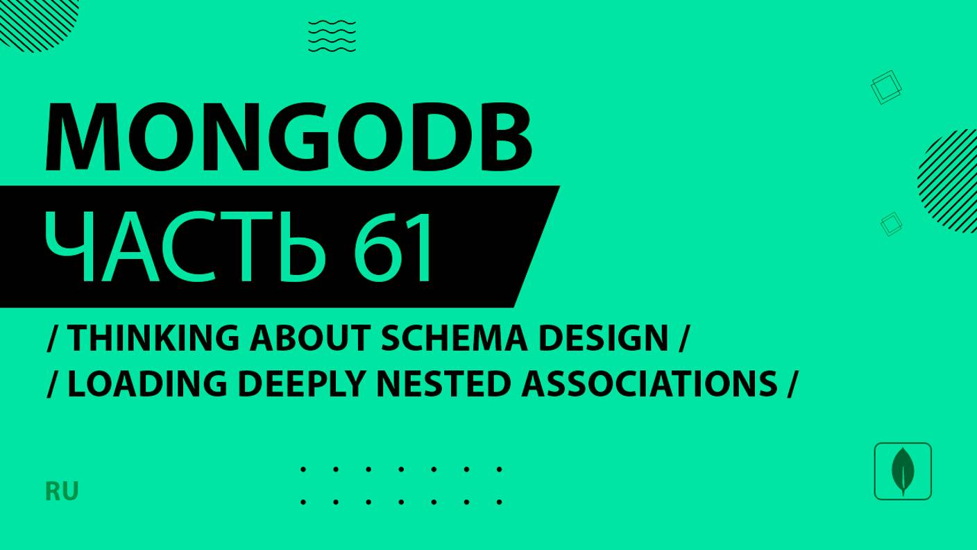 MongoDB - 061 - Thinking About Schema Design - Loading Deeply Nested Associations