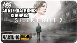 Silent Hill 2 Remake ► Полное Прохождение на Русском 2024 ► Часть 10