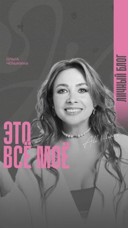 Всё, о чём вы мечтаете, это уже ваша реальность». Ольга Чебыкина о своих принципах жизни