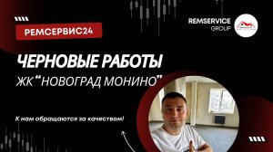 Черновые работы. ЖК "Новоград Монино".