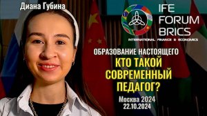 Образование настоящего: Кто такой современный педагог? - Диана Губина