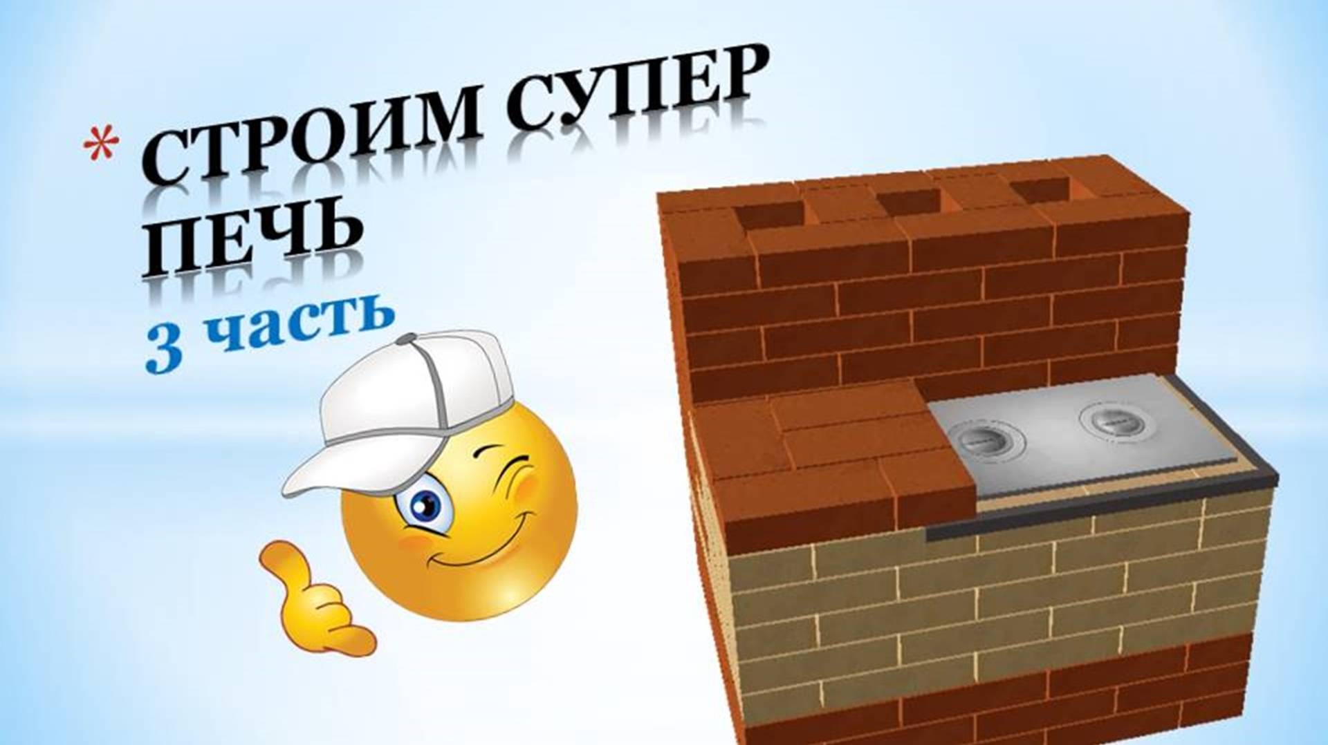 Строим супер печь 3 часть