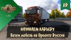 RP. НАЧАЛО КАРЬЕРЫ. Везем мебель на Проекте Россия | ETS 2 1.52.0.3s | руль Moza R5 Bundle