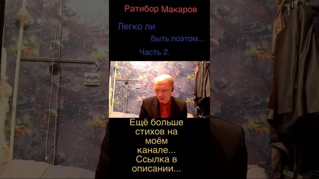 Ратибор Макаров - Легко ли быть поэтом?! Часть 2.