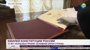 25 лет Конституции РФ и  10 лет Рукописной Конституции РФ