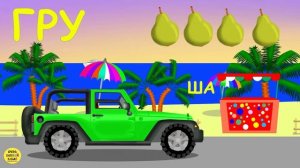Весёлые машинки: джип и фрукты. Развивающие мультики для детей про машинки