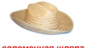 Презентация для детей по Доману. Одежда и головные уборы