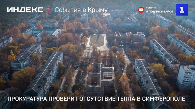 Прокуратура проверит отсутствие тепла в Симферополе