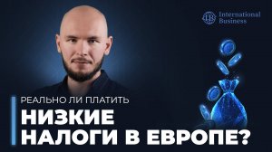 Бизнес в Европе для россиян: в каких странах ЕС самые низкие налоги