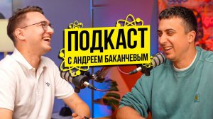 Подкаст с Андреем Баканчевым | Саня Эбонит