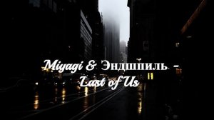 Miyagi & Эндшпиль - Last of Us