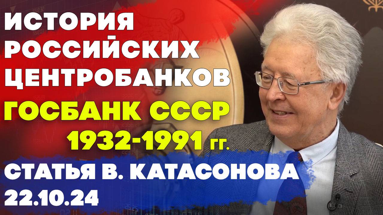 История Центробанков в России: Госбанк СССР (1932-1991 гг.) | статья | Валентин Катасонов