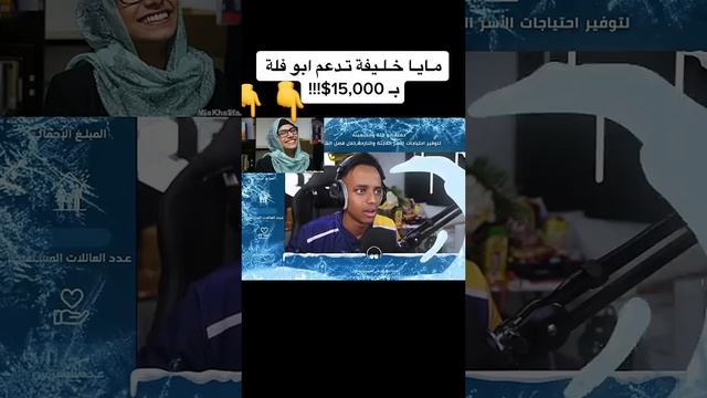 مايا خليفه تدعم أبو فله ب.15000 دعم 🤭❤🧿☝️