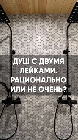 Душевая с двумя лейками. Рационально или не очень?