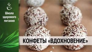 Конфеты "Вдохновение"