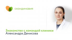 Знакомство с командой клиники: Александра Денисова
