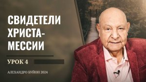 "Свидетели Христа-Мессии" Урок 4 Субботняя школа с Алехандро Буйоном