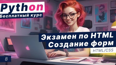 Урок 8. Экзамен по HTML CSS #2 / Создание форм HTML CSS