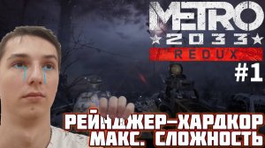 НАЧАЛО АДСКИХ МУЧЕНИЙ. МАКСИМАЛЬНАЯ СЛОЖНОСТЬ | METRO 2033 REDUX №1