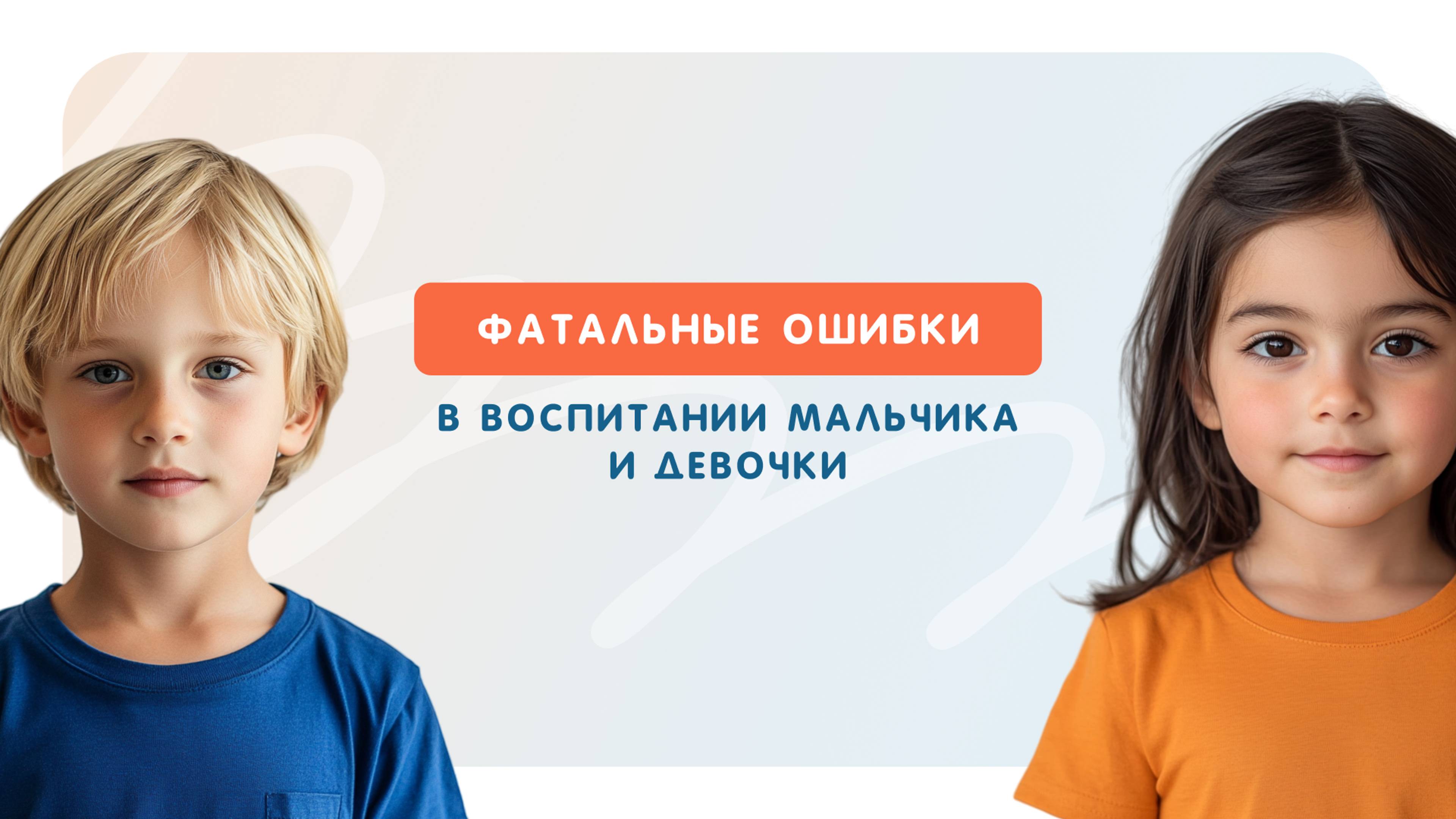 Фатальные ошибки в воспитании мальчика и девочки
