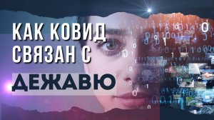 Что означает ДЕЖАВЮ/ Чем отличается в 3д и 4д восприятии/Какая связь с Ковидом/