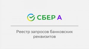 Реестр запросов банковских реквизитов