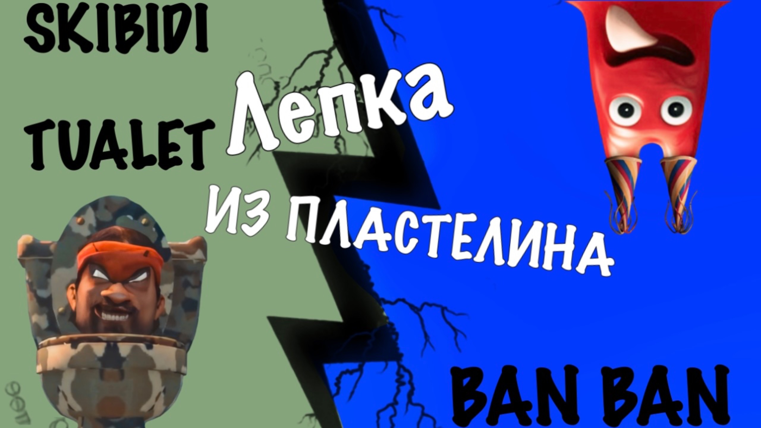 Учимся лепить из пластилина БАН БАНА и Комуфляжного СКИБИДИ ТУАЛЕТА