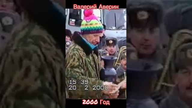 Валерий Аверин и ширина гора через 24 года .