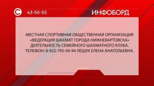 Спортивная общественная организация "Федерация шахмат города Нижневартовска"