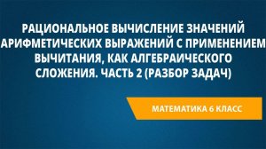 Урок 8. Рациональное вычисление значений арифметических выражений с применением вычитания