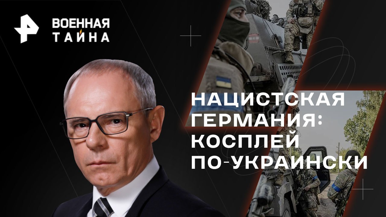 Нацистская Германия: косплей по-украински  Военная тайна с Игорем Прокопенко (25.02.2023)