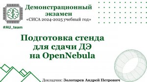 Подготовка стенда для сдачи ДЭ на OpenNebula