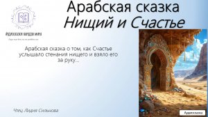 Арабская сказка. Нищий и Счастье