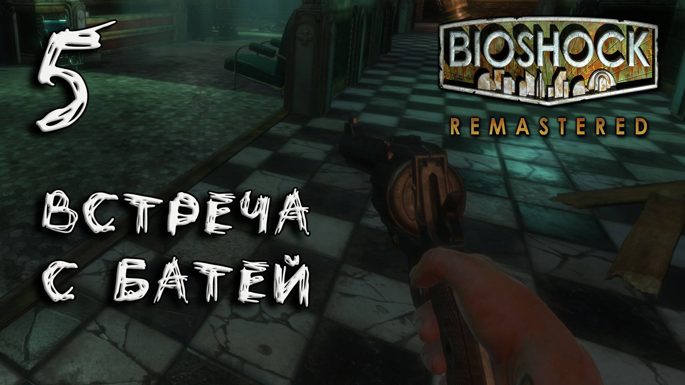 Bioshock Remastered Прохождение #5 Встреча с батей