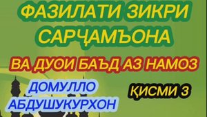 ФАЗИЛАТИ ЗИКР (қисми 3)