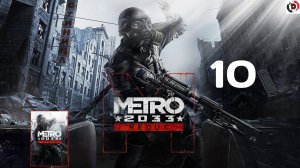 ПРОХОЖДЕНИЕ METRO 2033 REDUX #10 Д-6