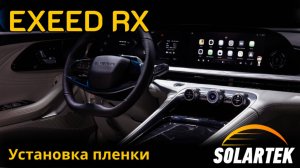 Оклейка салона Exeed RX защитной плёнкой | Защита интерьера премиального внедорожника